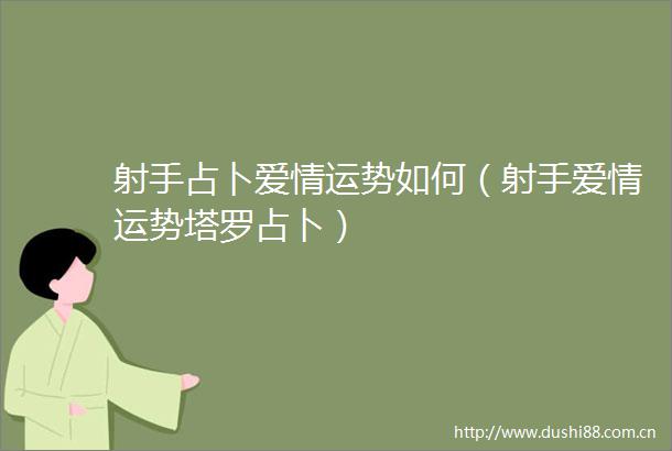 射手占卜爱情运势如何（射手爱情运势塔罗占卜）