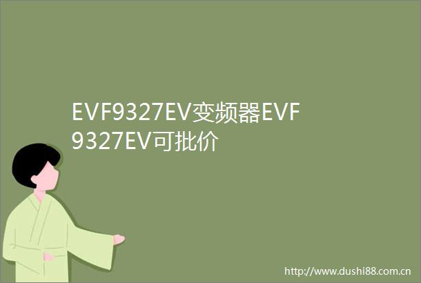 EVF9327EV变频器EVF9327EV可批价