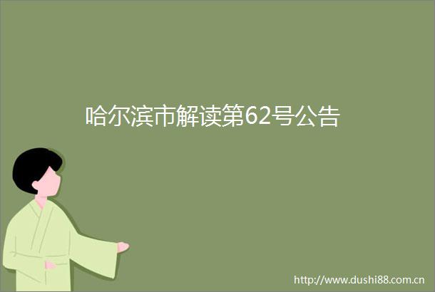 哈尔滨市解读第62号公告
