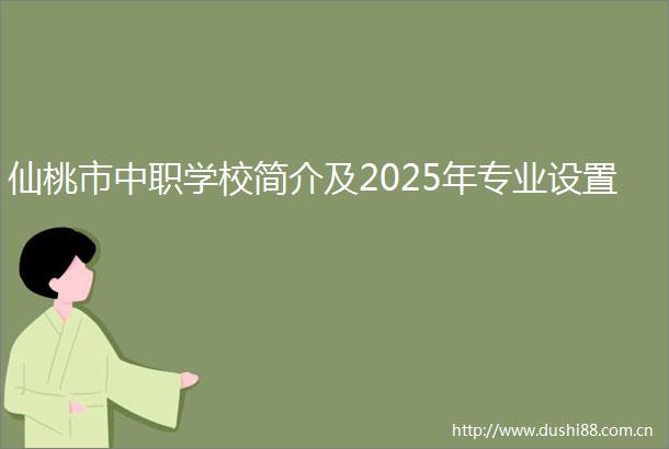 仙桃市中职学校简介及2025年专业设置