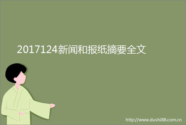2017124新闻和报纸摘要全文