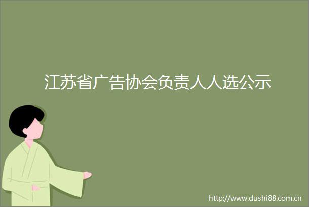 江苏省协会负责人人选公示