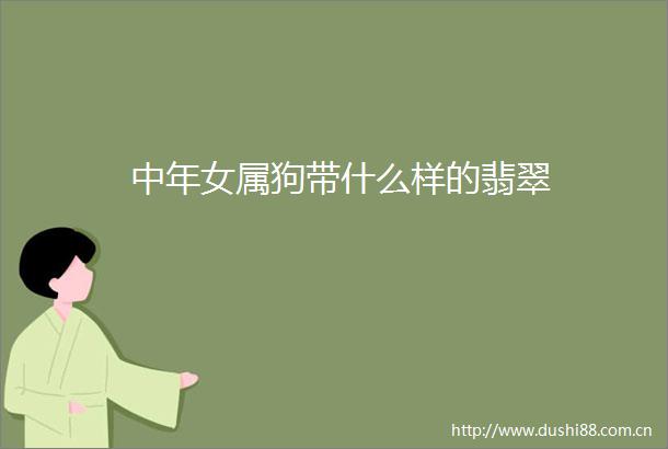 中年女属狗带什么样的翡翠