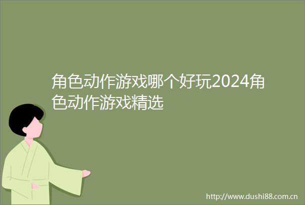 角色动作游戏哪个好玩2024角色动作游戏精选