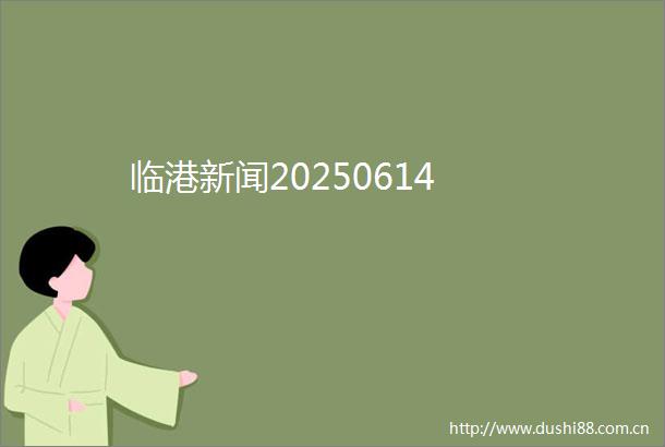临港新闻20250614