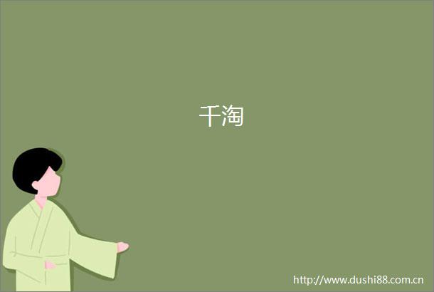 千淘