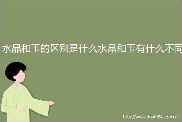 水晶和玉的区别是什么水晶和玉有什么不同