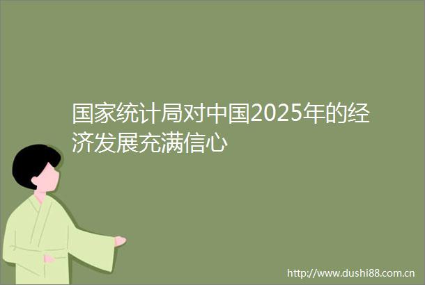统计局对2025年的经济发展充满信心