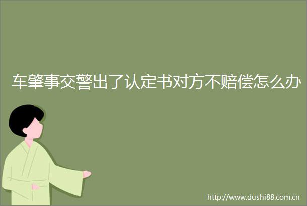 车肇事出了认定书对方不赔偿怎么办
