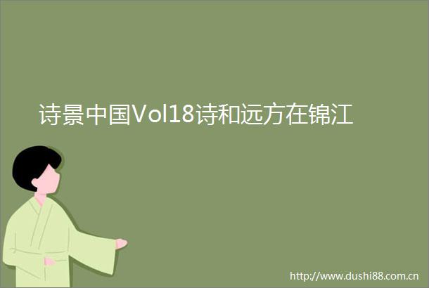诗景Vol18诗和远方在锦江