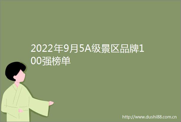 2022年9月5A级景区品牌100强榜单