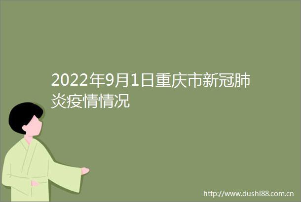 2022年9月1日重庆市新冠肺炎疫情情况