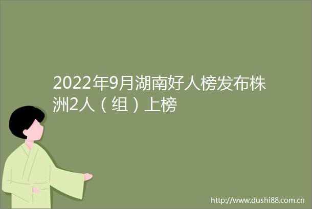 2022年9月湖南好人榜发布株洲2人（组）上榜