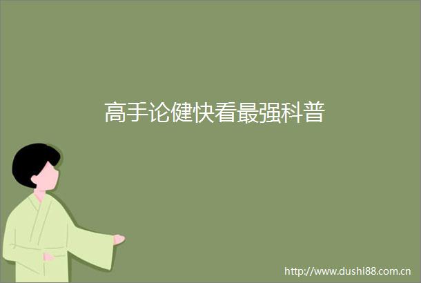 高手论健快看最强科普