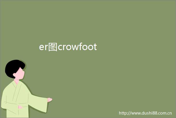 er图crowfoot