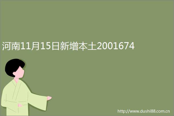 河南11月15日新增本土2001674