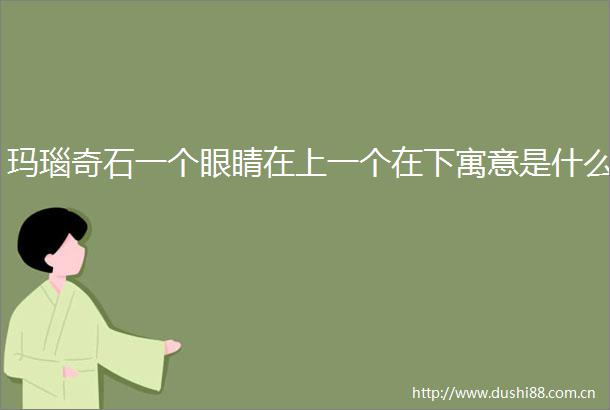 玛瑙奇石一个眼睛在上一个在下寓意是什么