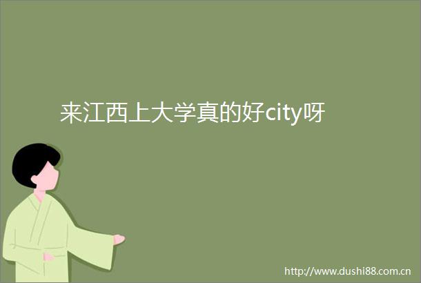 来江西上大学真的好city呀