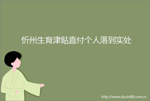 忻州生育津贴直付个人落到实处