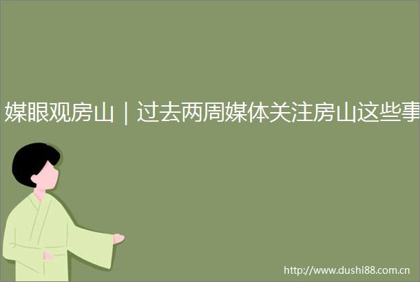 媒眼观房山｜过去两周媒体关注房山这些事