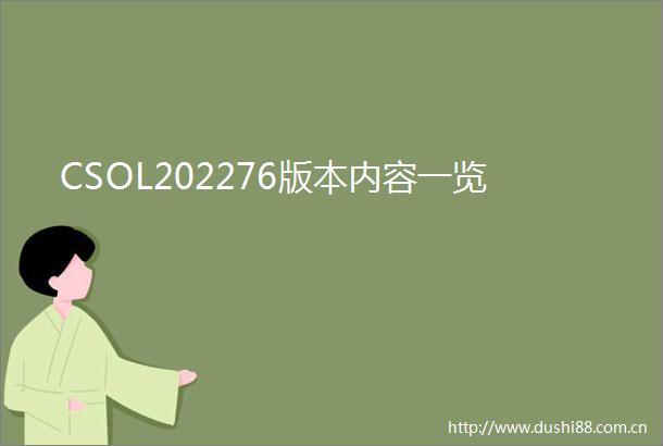 CSOL202276版本内容一览
