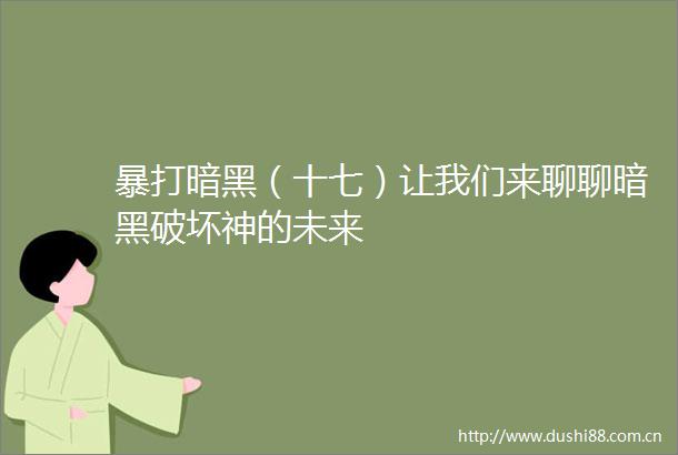 暴打暗黑（十七）让我们来聊聊暗黑破坏神的未来