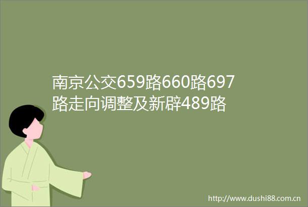 南京公交659路660路697路走向调整及新辟489路