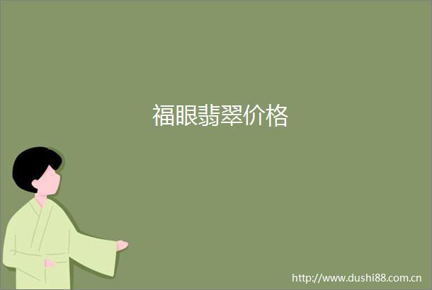 福眼翡翠价格