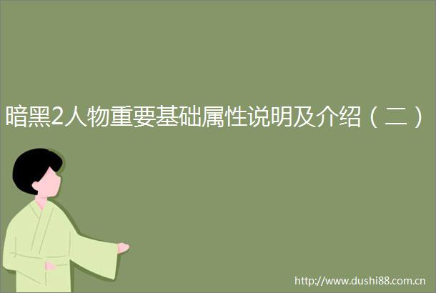 暗黑2人物重要基础属性说明及介绍（二）