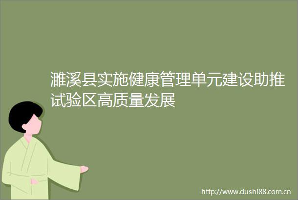 濉溪县实施健康管理单元建设助推试验区高质量发展