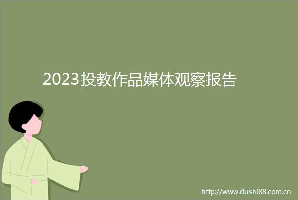 2023投教作品媒体观察报告