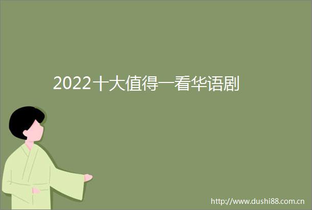 2022十大值得一看华语剧