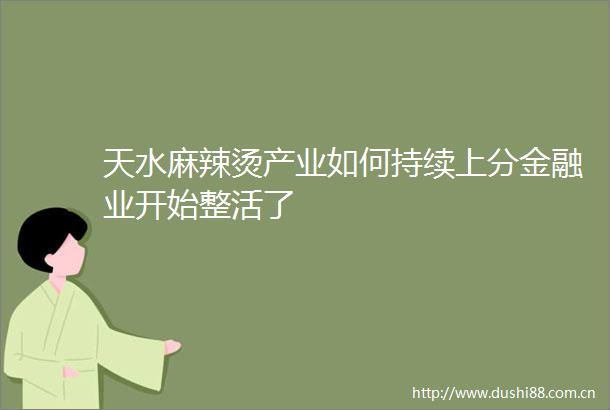 天水麻辣烫产业如何持续上分金融业开始整活了