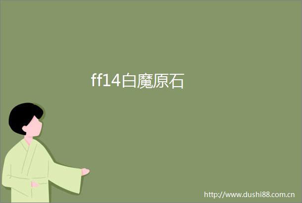 ff14白魔原石