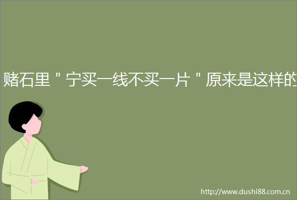赌石里＂宁买一线不买一片＂原来是这样的