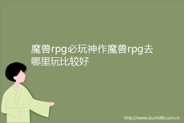 魔兽rpg必玩神作魔兽rpg去哪里玩比较好