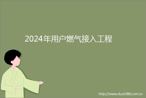 2024年用户燃气接入工程