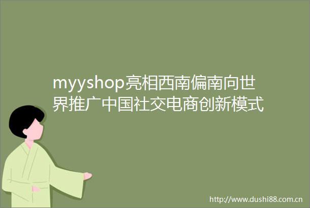 myyshop亮相西南偏南向世界推广社交电商创新模式