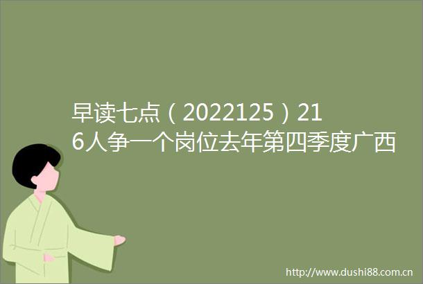 早读七点（2022125）216人争一个岗位去年第四季度广西这些岗位最抢手