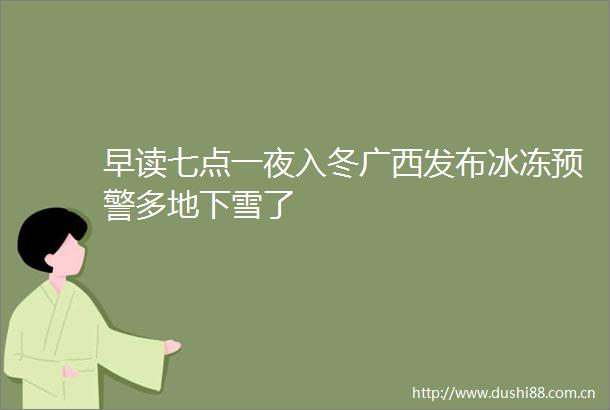 早读七点一夜入冬广西发布冰冻预警多地下雪了