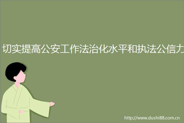 切实提高工作法治化水平和公信力