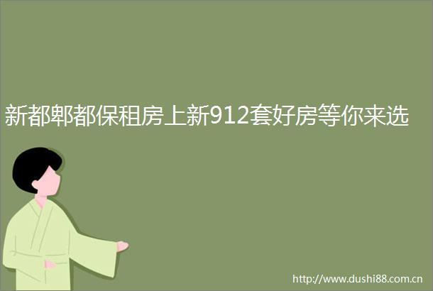 新都郫都保租房上新912套好房等你来选