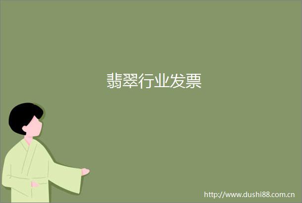 翡翠行业发票
