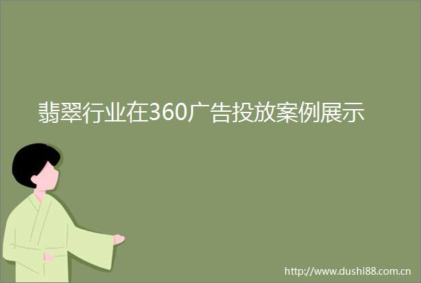 翡翠行业在360投放案例展示