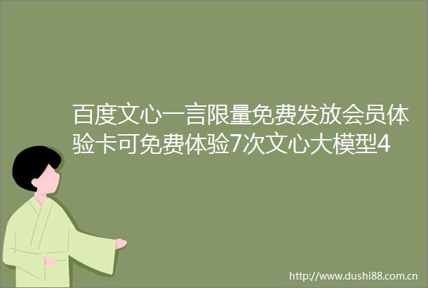百度文心一言限量免费发放会员体验卡可免费体验7次文心大模型40Turbo