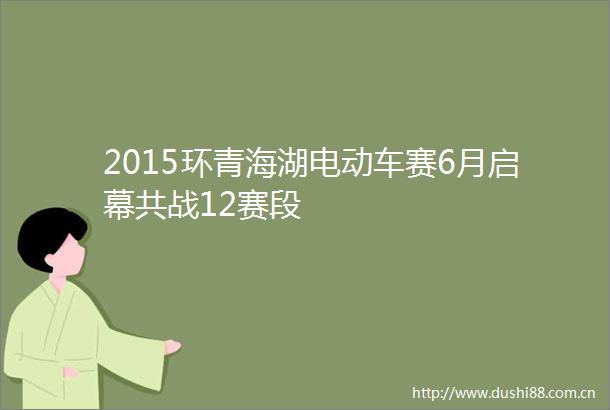 2015环青海湖电动车赛6月启幕共战12赛段