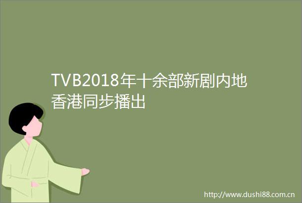 TVB2018年十余部新剧内地香港同步播出