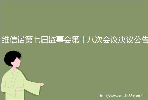 维信诺第七届监事会第十八次会议决议公告