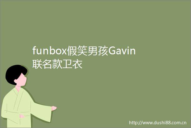 funbox假笑男孩Gavin联名款卫衣