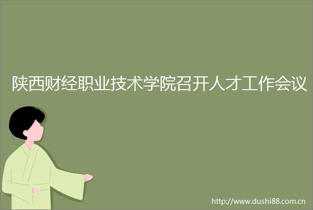 陕西财经职业技术学院召开人才工作会议